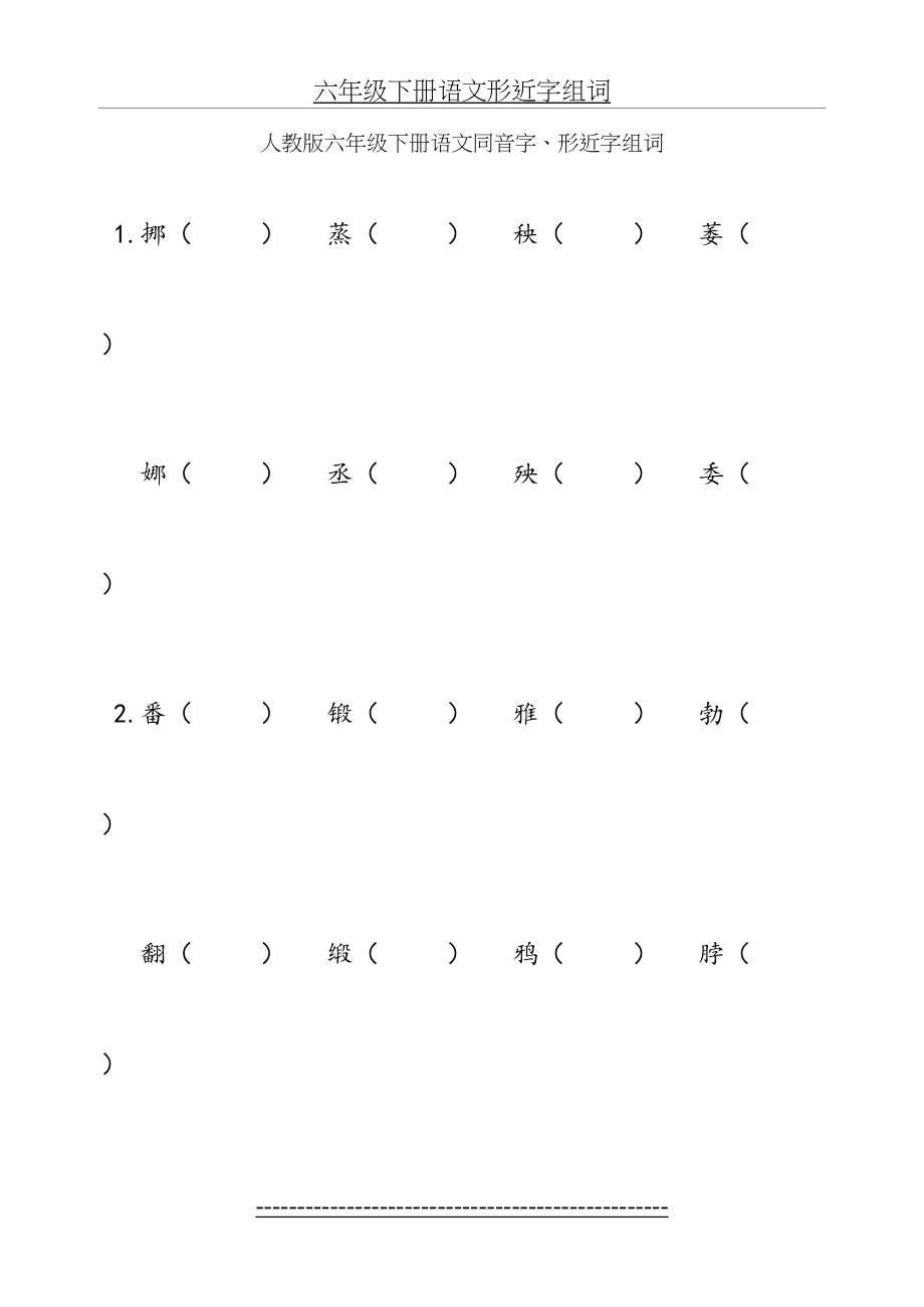 六年级下册语文同音字、形近字组词及词语理解练习题.doc_第2页