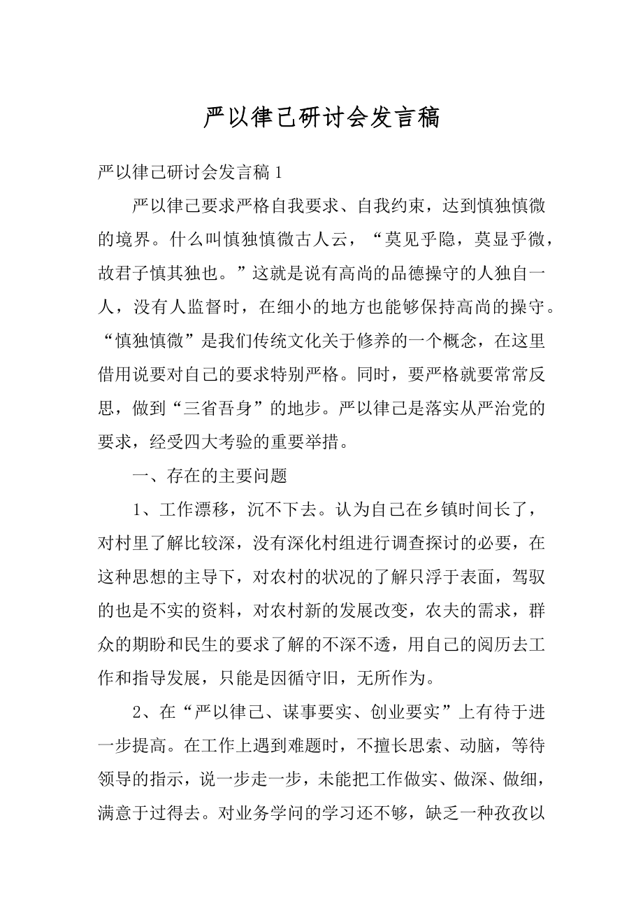 严以律己研讨会发言稿例文.docx_第1页