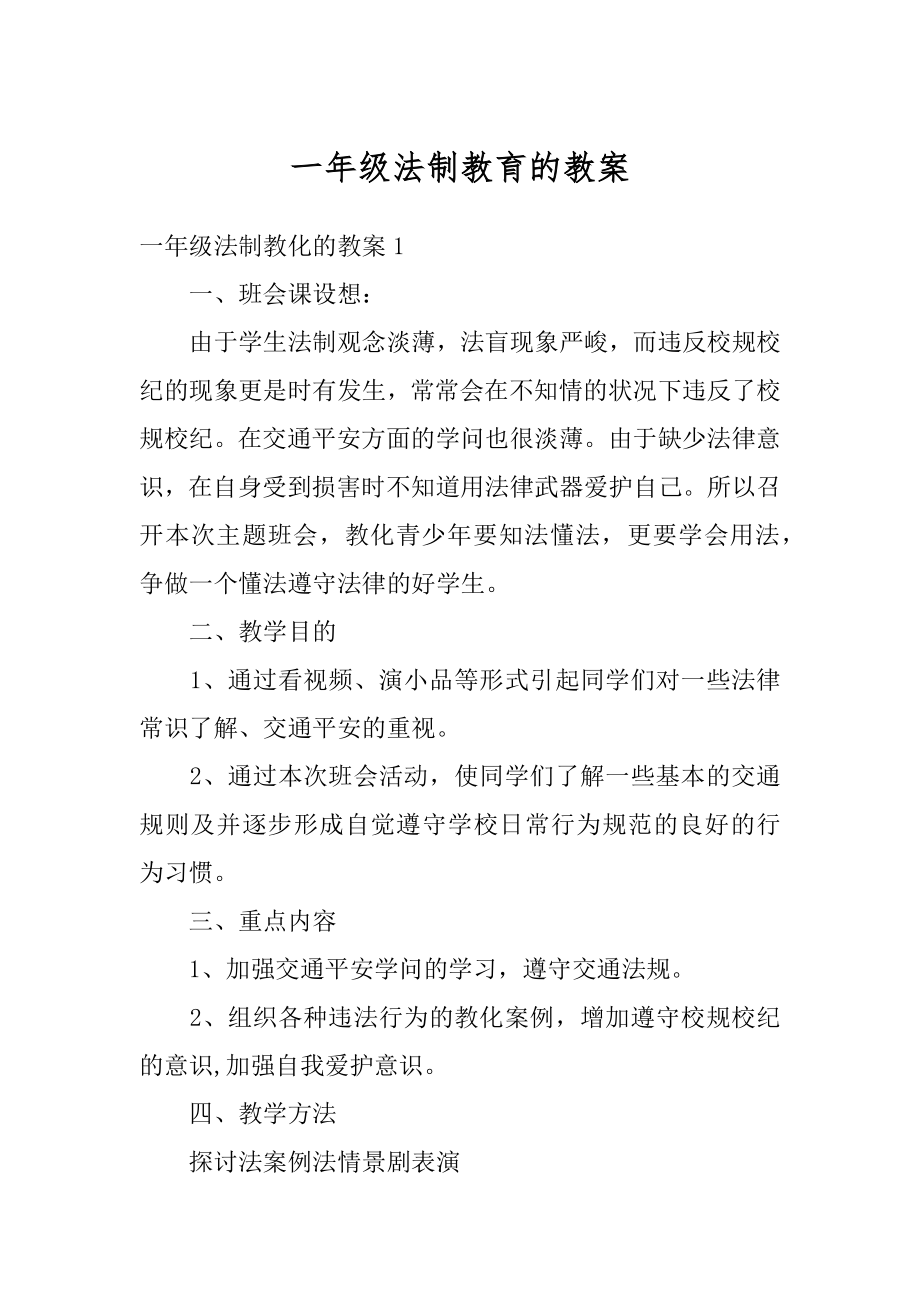 一年级法制教育的教案例文.docx_第1页