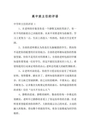 高中班主任的评语优质.docx