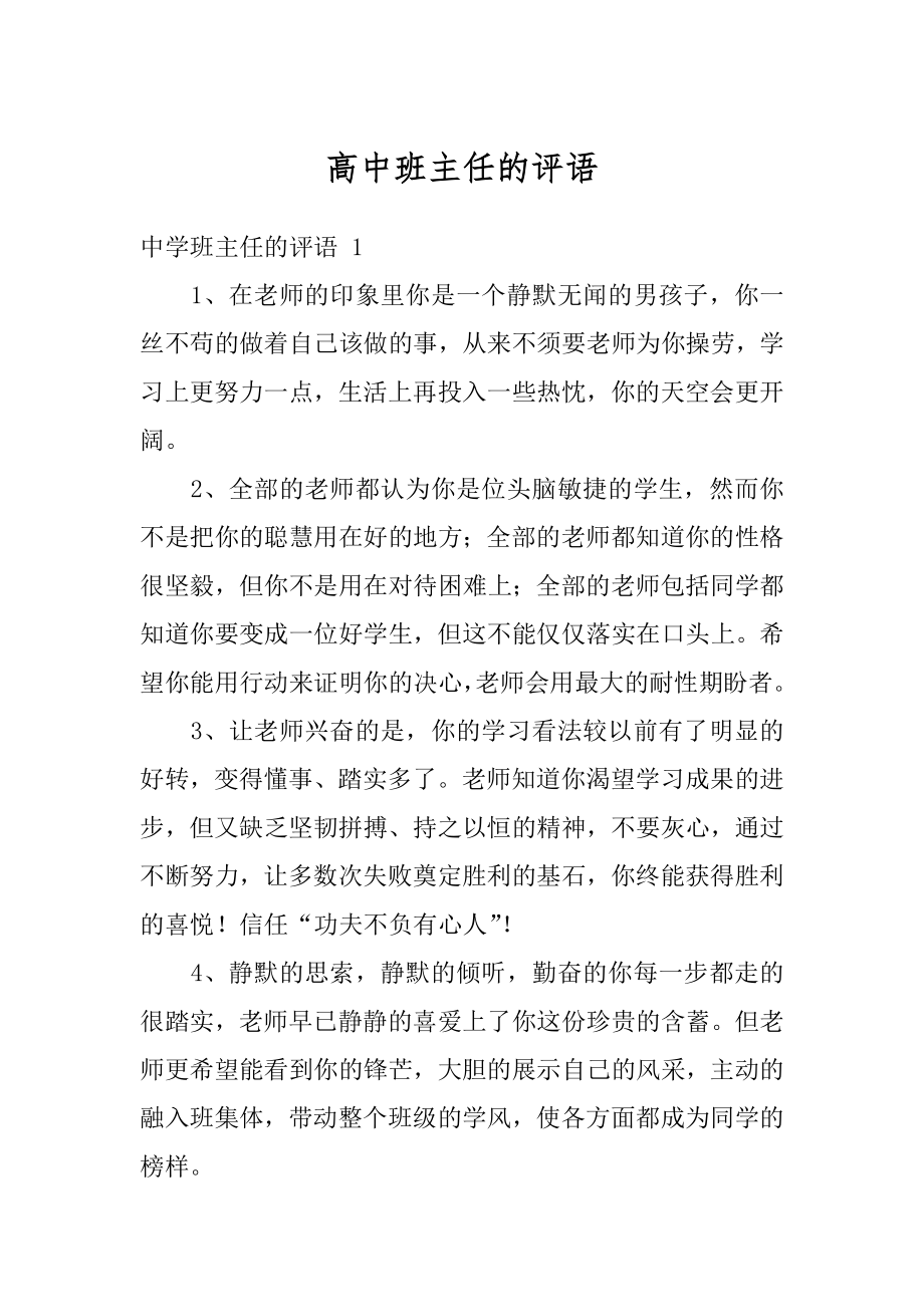 高中班主任的评语优质.docx_第1页