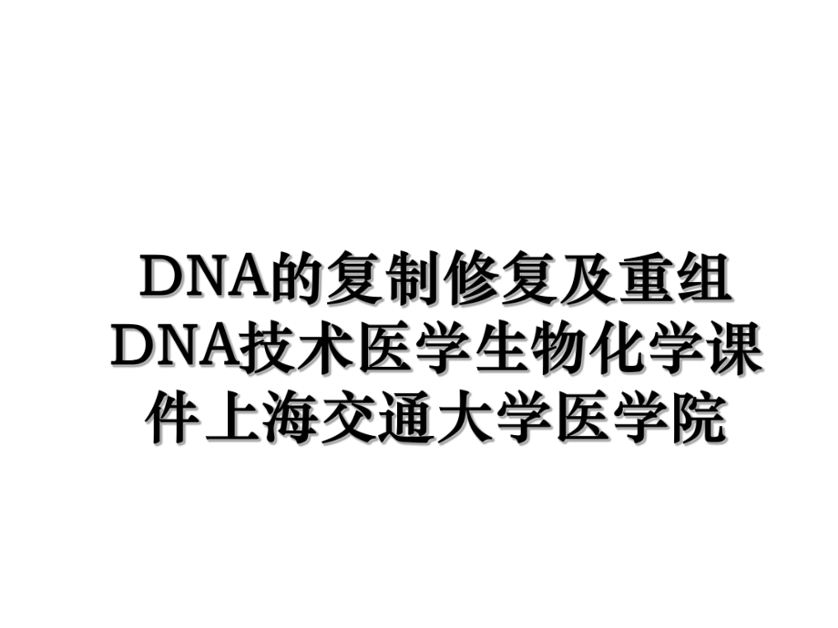 DNA的复制修复及重组DNA技术医学生物化学课件上海交通大学医学院.ppt_第1页