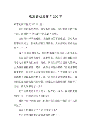 难忘的初三作文300字例文.docx