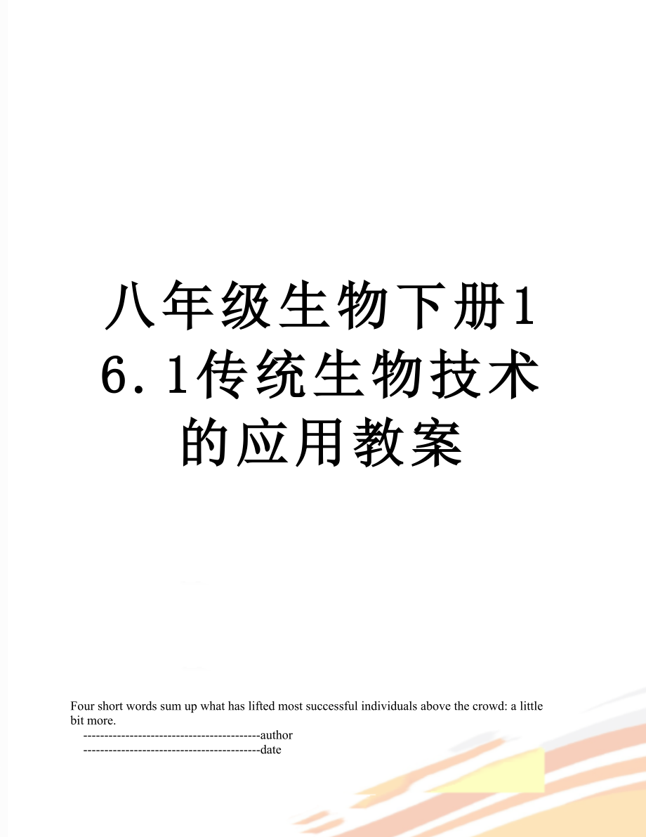 八年级生物下册16.1传统生物技术的应用教案.doc_第1页