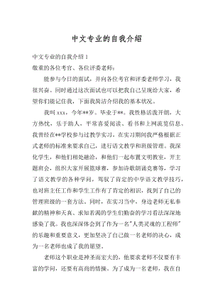 中文专业的自我介绍汇总.docx