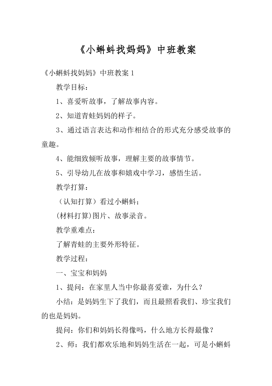 《小蝌蚪找妈妈》中班教案精编.docx_第1页