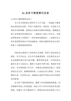 4s店实习销售顾问总结汇编.docx