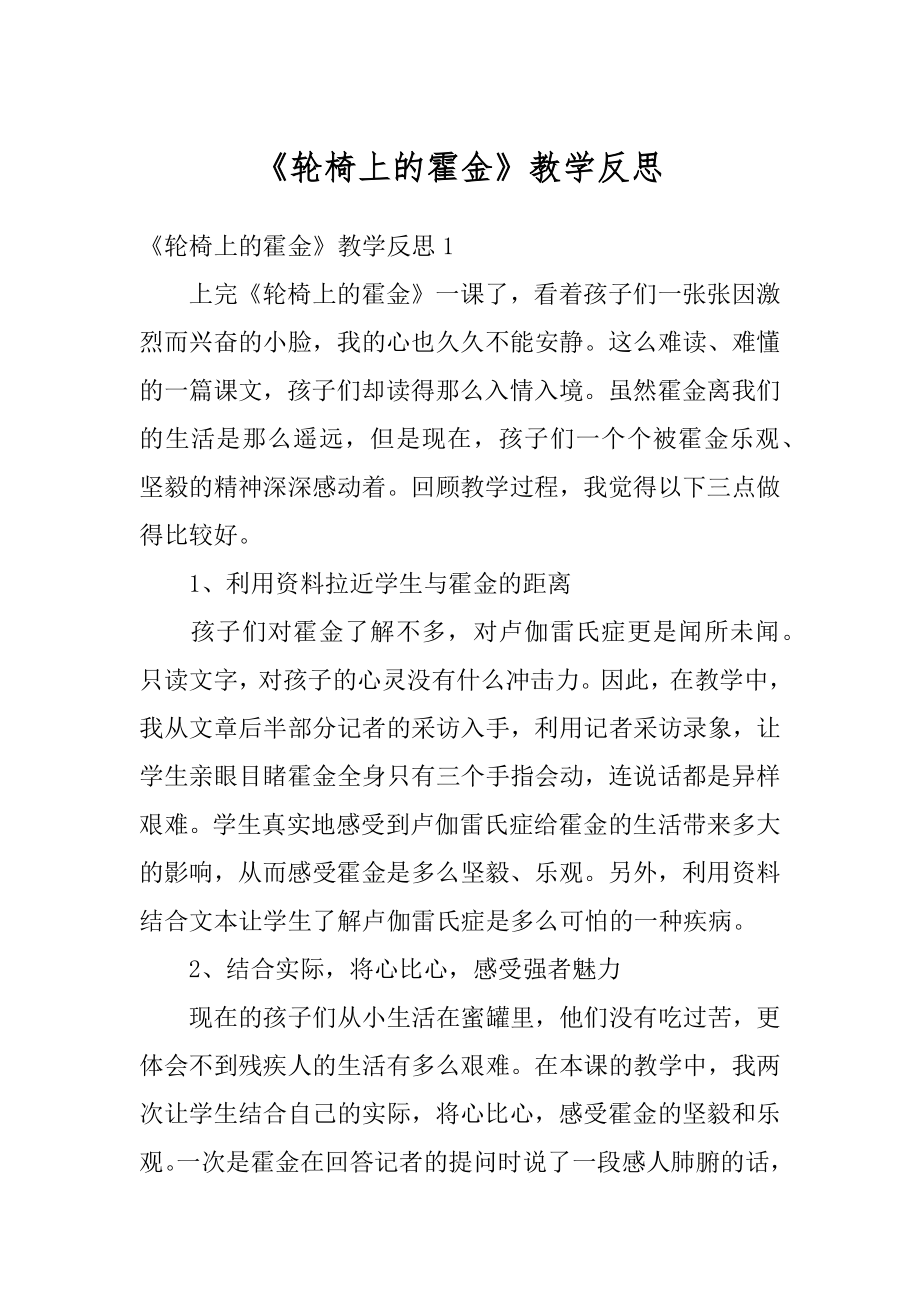 《轮椅上的霍金》教学反思例文.docx_第1页