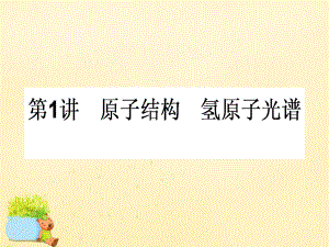 2017届高三物理一轮总复习-(选修3-5)3.1-原子结构-氢原子光谱课件-新人教版ppt.ppt