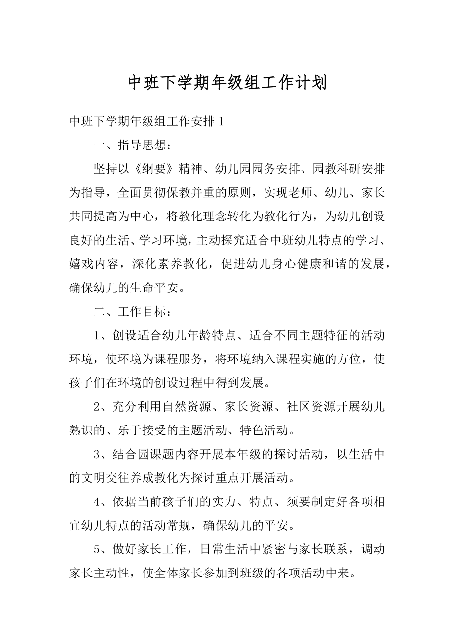 中班下学期年级组工作计划汇总.docx_第1页