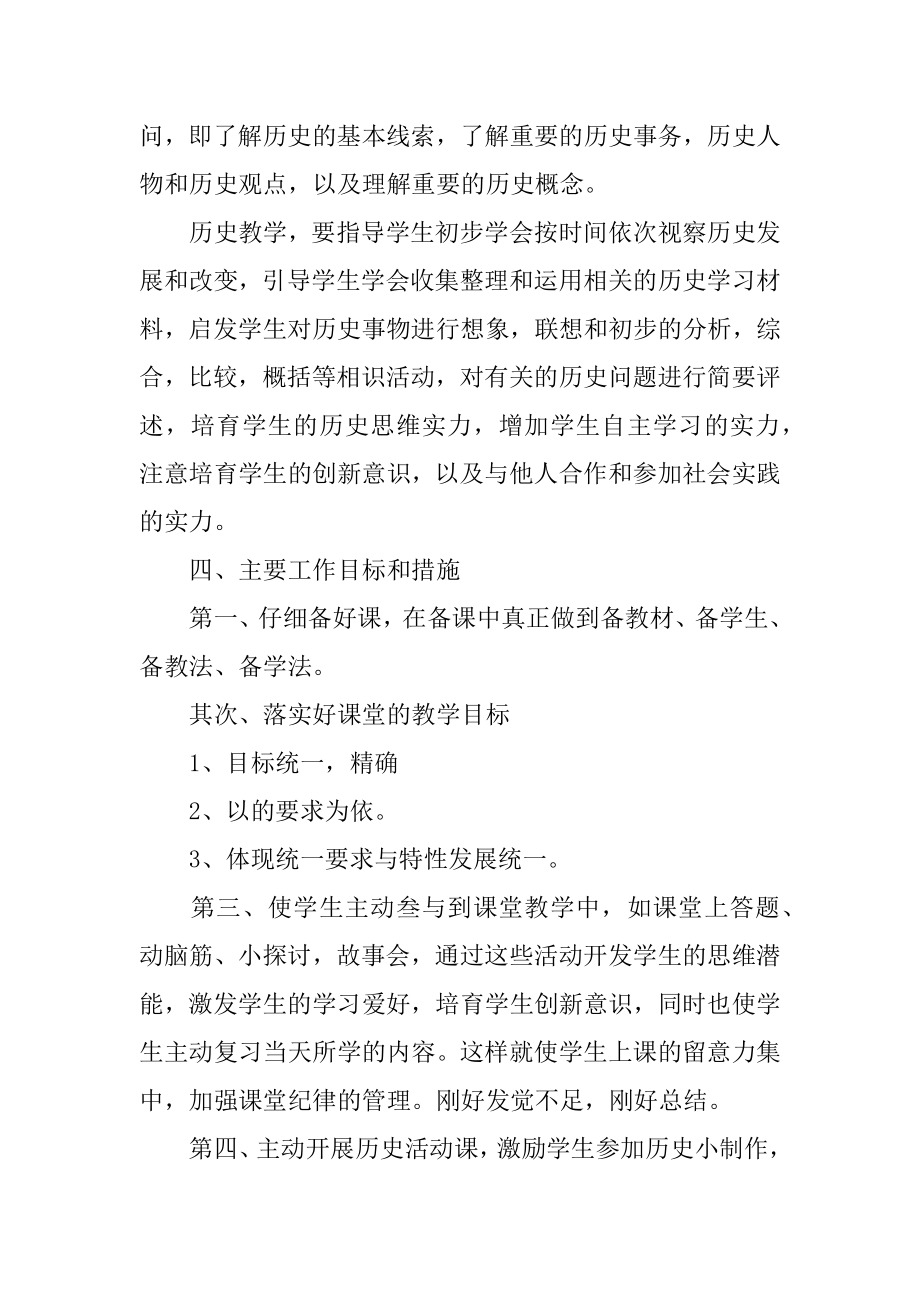 七年级上学期历史教学计划最新.docx_第2页