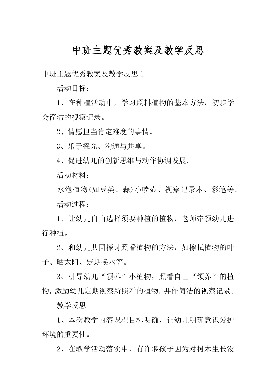 中班主题优秀教案及教学反思精品.docx_第1页