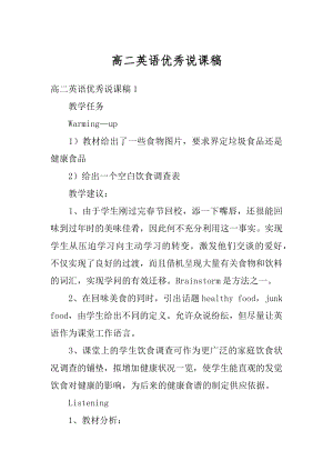 高二英语优秀说课稿优质.docx