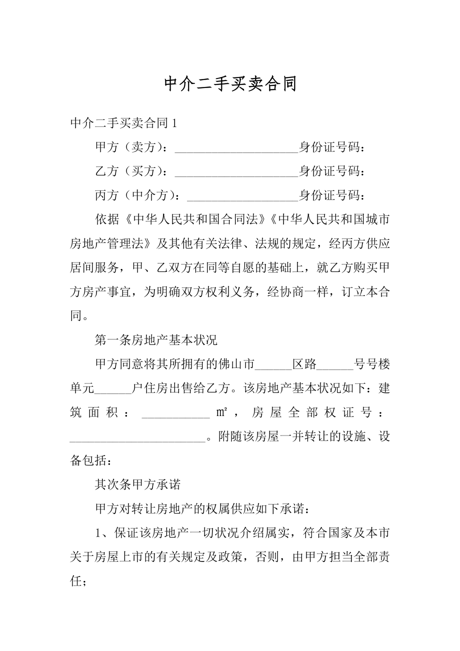 中介二手买卖合同汇总.docx_第1页