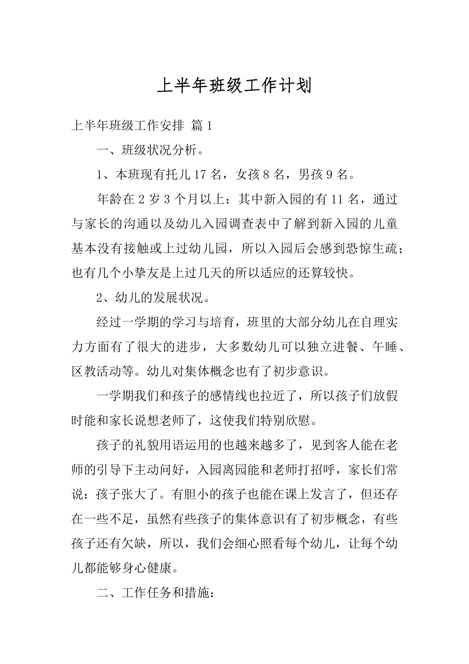 上半年班级工作计划优质.docx_第1页