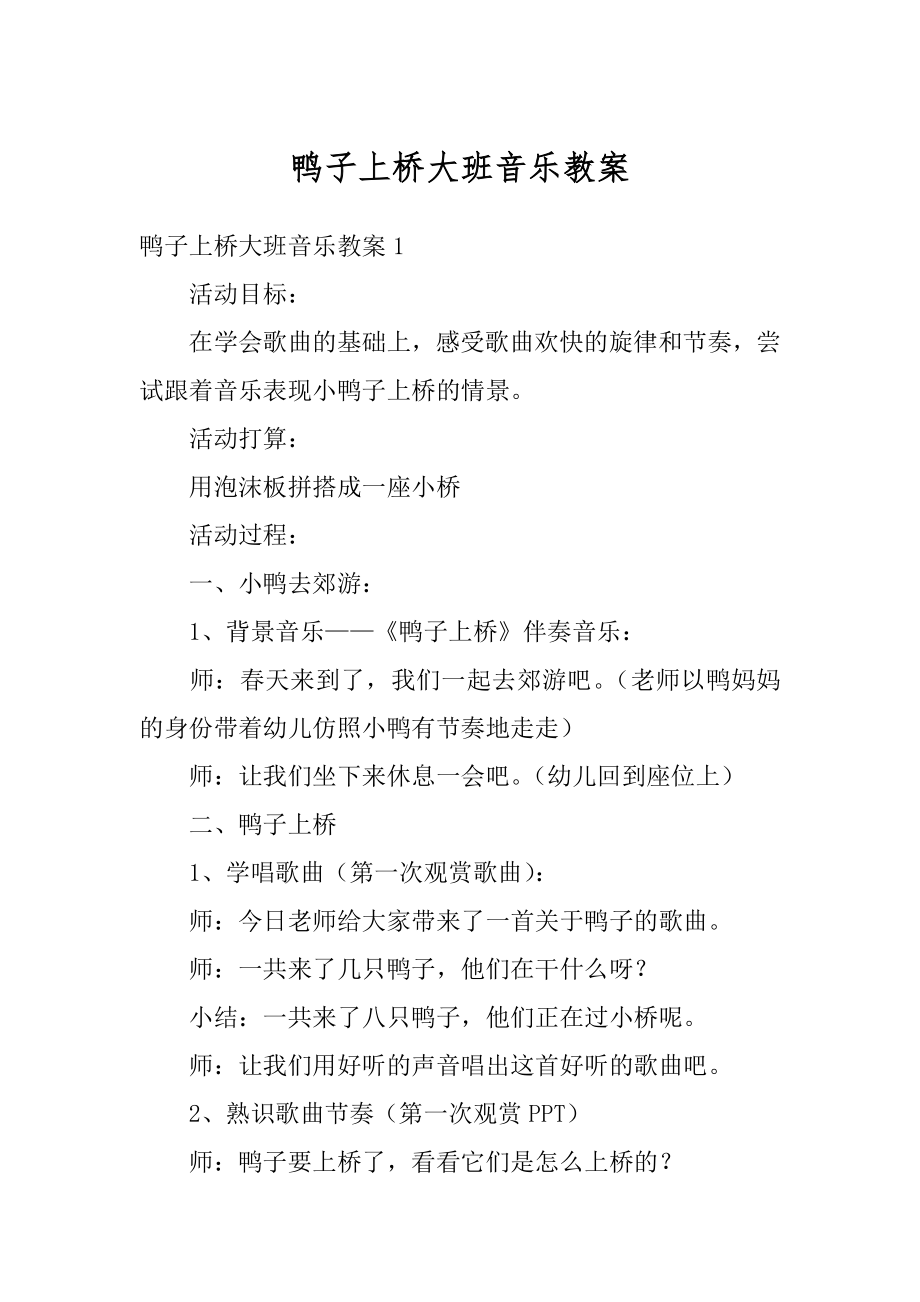 鸭子上桥大班音乐教案最新.docx_第1页