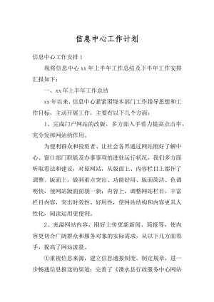 信息中心工作计划例文.docx