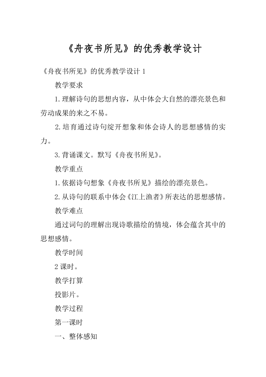 《舟夜书所见》的优秀教学设计精品.docx_第1页