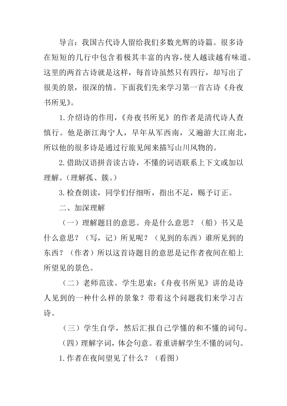 《舟夜书所见》的优秀教学设计精品.docx_第2页