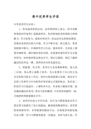 高中优秀学生评语汇编.docx