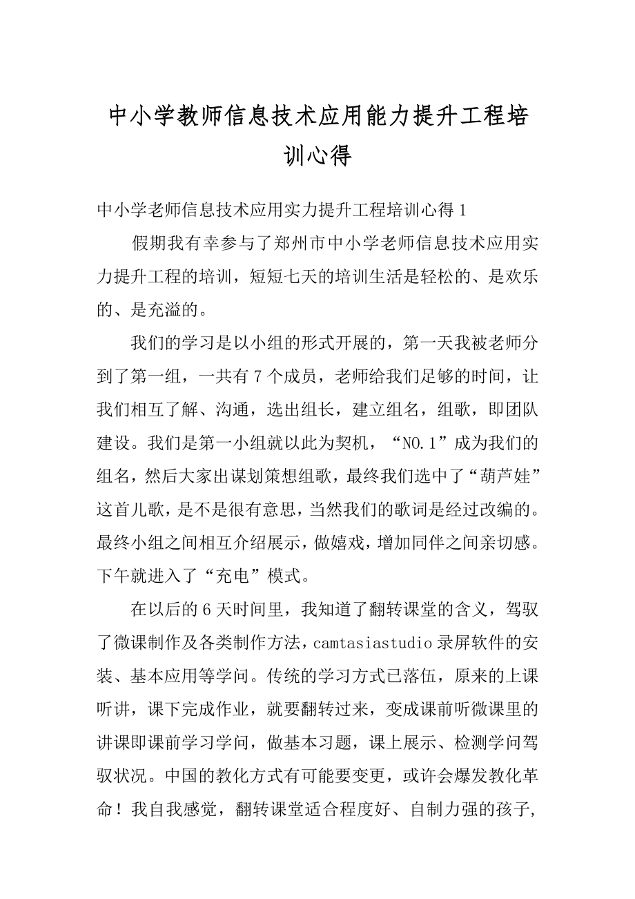 中小学教师信息技术应用能力提升工程培训心得汇总.docx_第1页