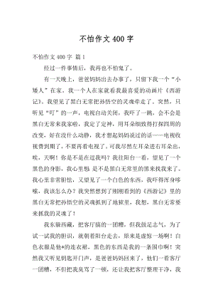 不怕作文400字汇总.docx