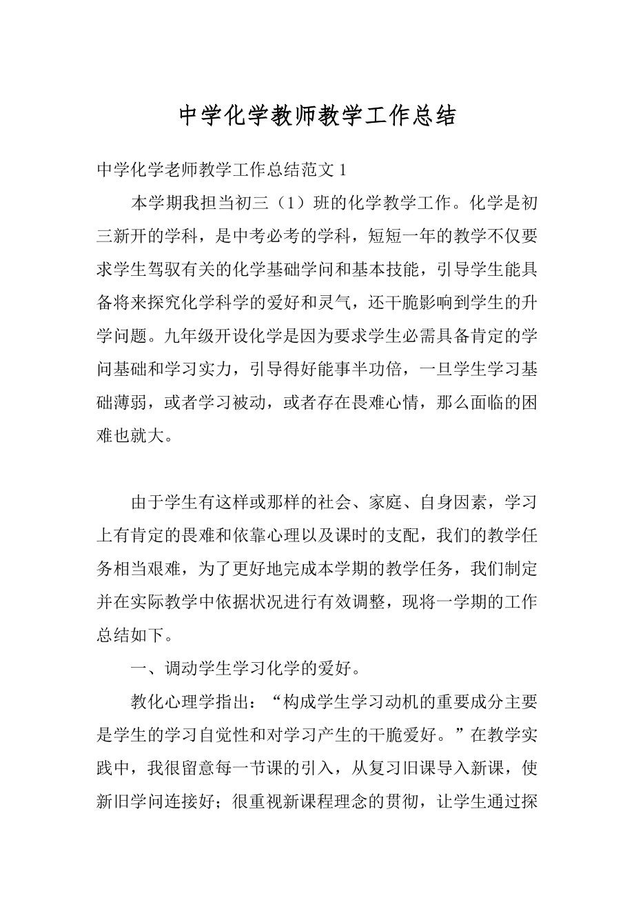 中学化学教师教学工作总结优质.docx_第1页