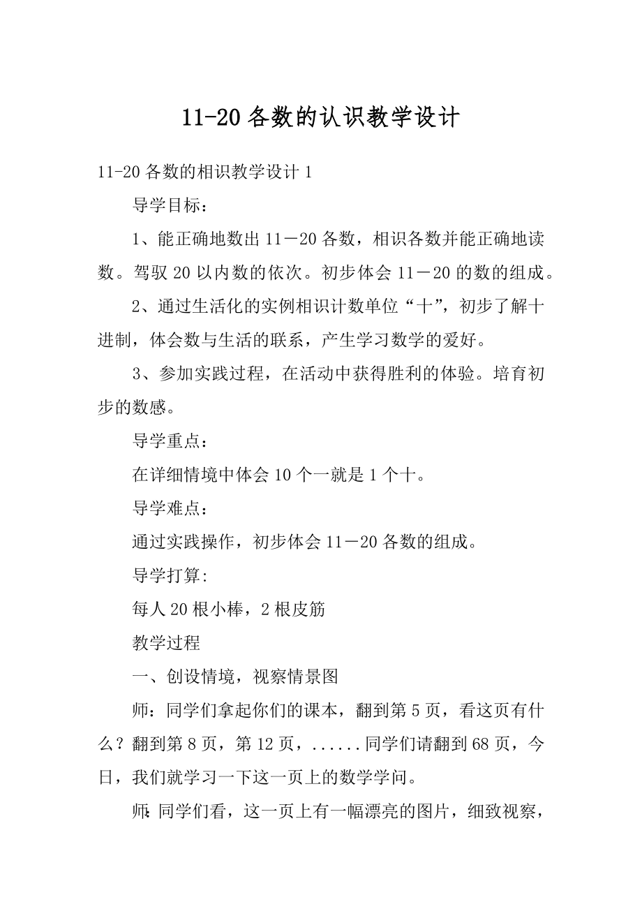 11-20各数的认识教学设计最新.docx_第1页