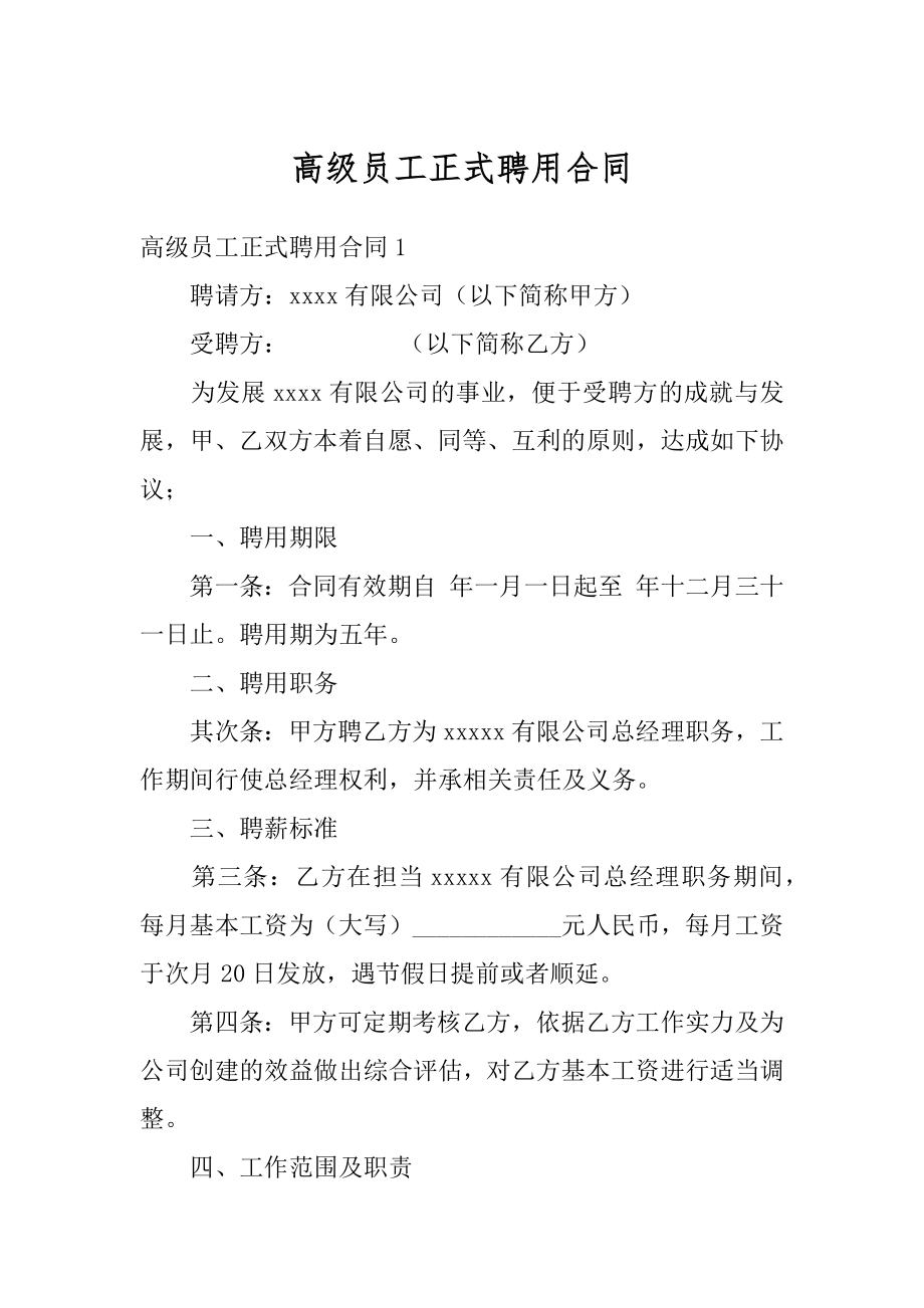 高级员工正式聘用合同最新.docx_第1页