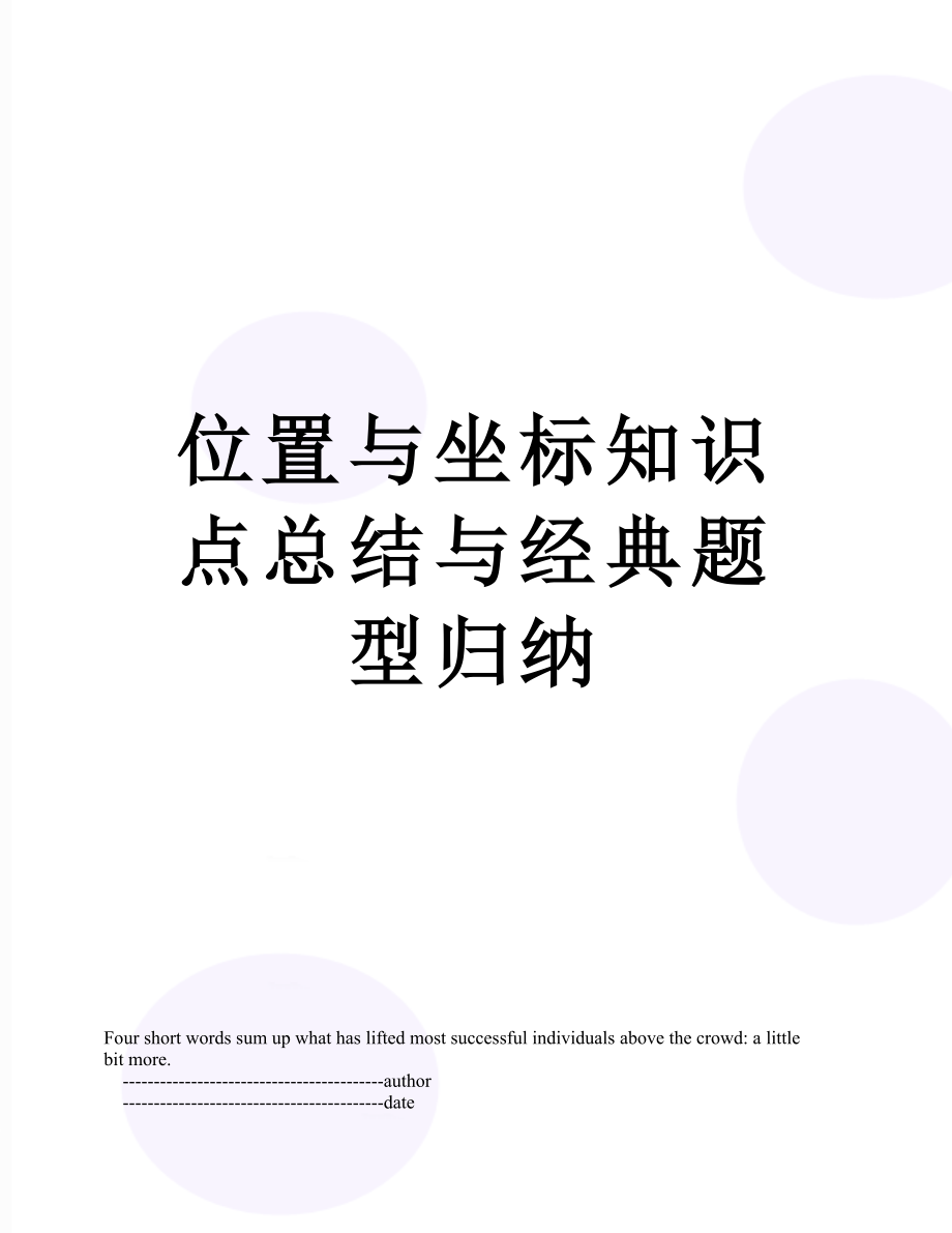 位置与坐标知识点总结与经典题型归纳.doc_第1页