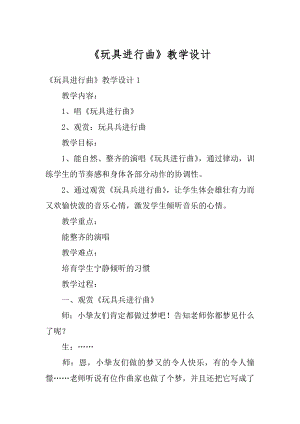 《玩具进行曲》教学设计汇总.docx