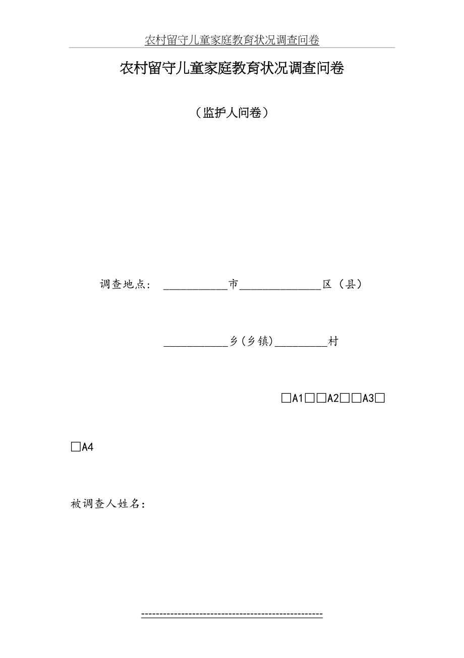 农村留守儿童家庭教育状况调查问卷2.doc_第2页