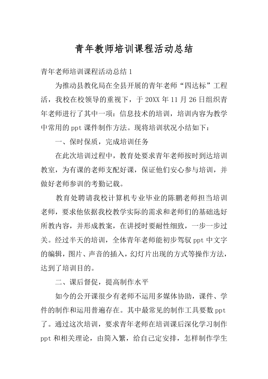 青年教师培训课程活动总结精编.docx_第1页