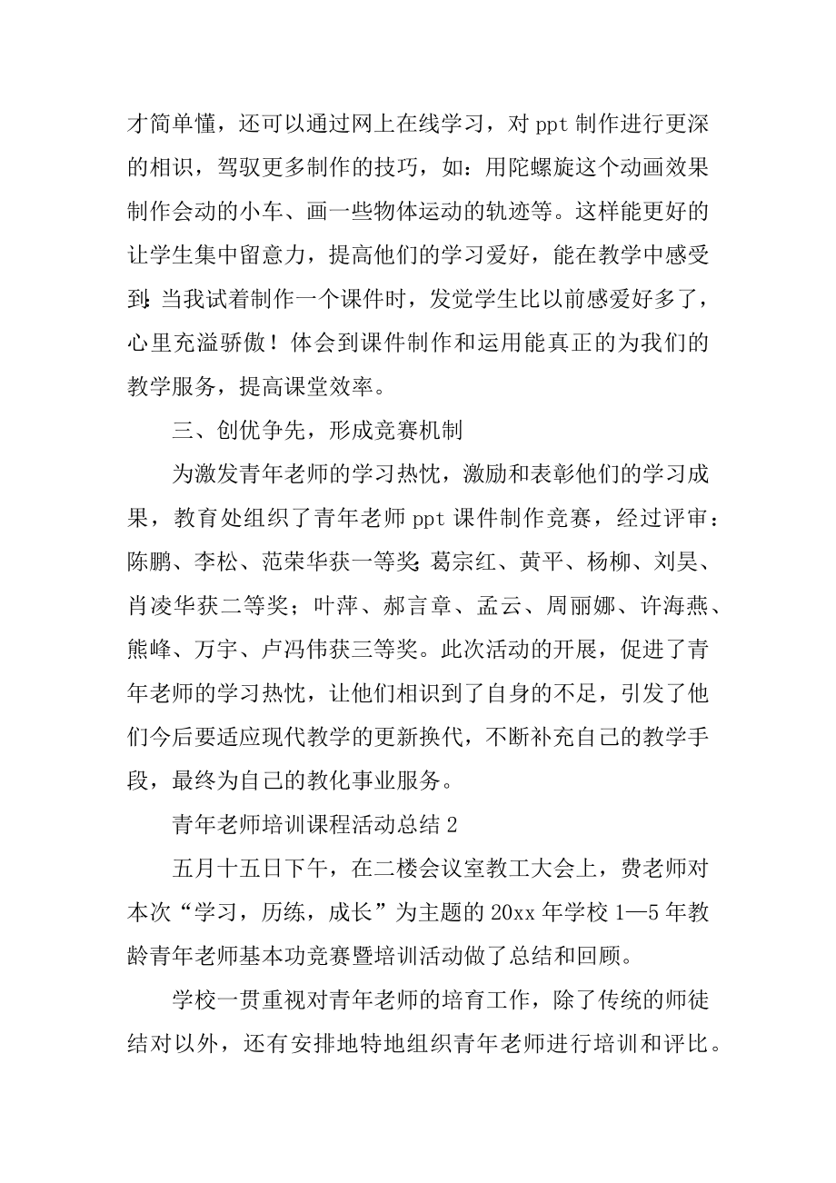 青年教师培训课程活动总结精编.docx_第2页