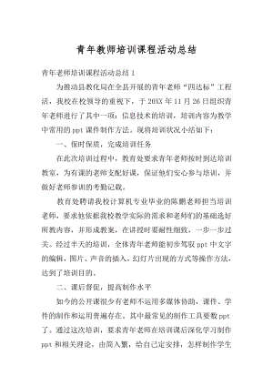 青年教师培训课程活动总结精编.docx