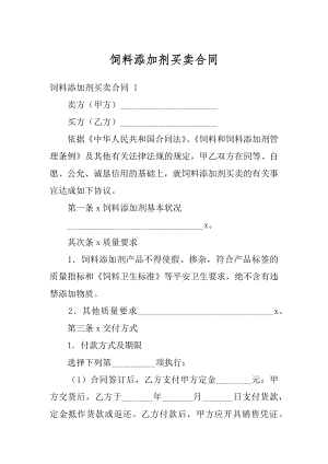 饲料添加剂买卖合同范本.docx