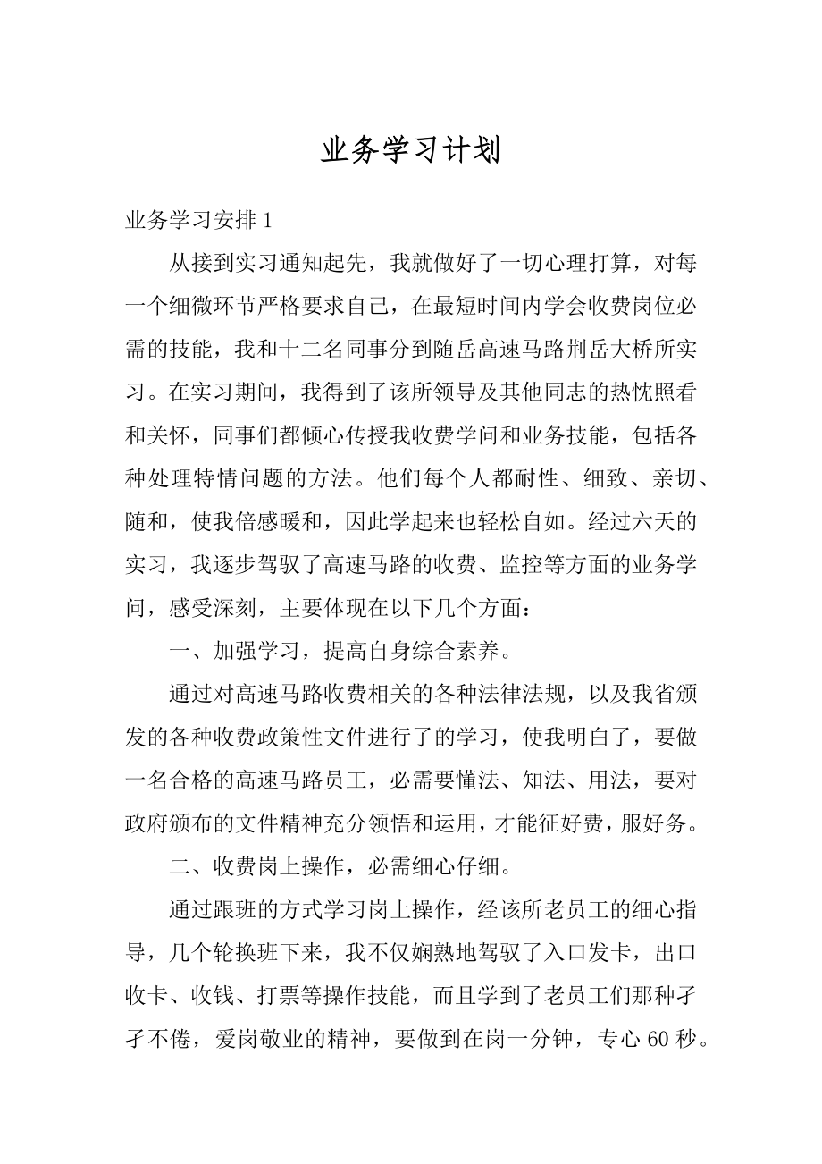 业务学习计划汇总.docx_第1页