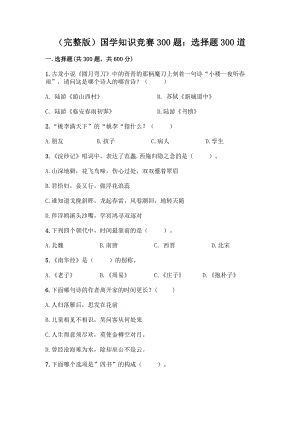 (完整版)国学知识竞赛300题：选择题300道【A卷】.docx