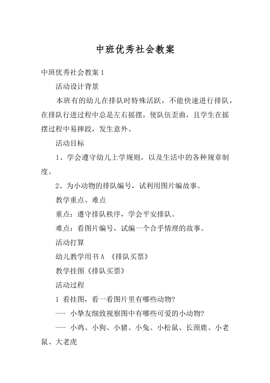 中班优秀社会教案范本.docx_第1页