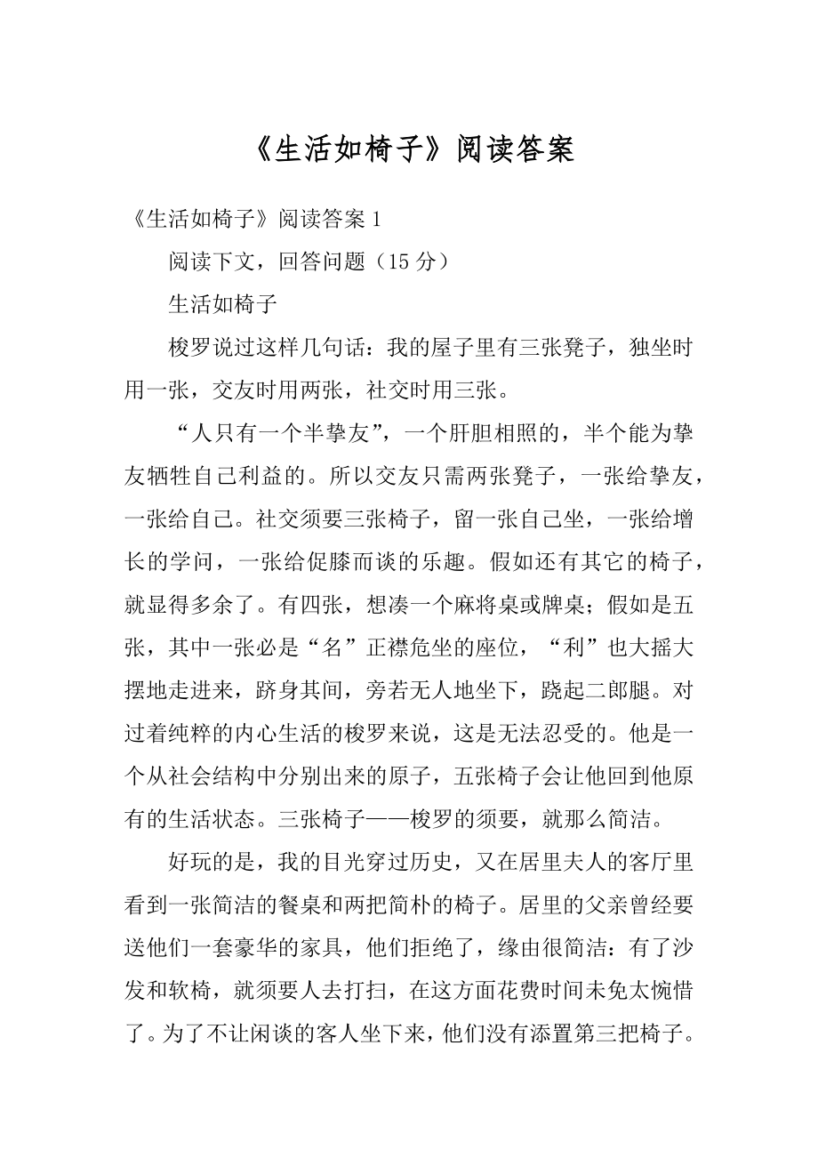 《生活如椅子》阅读答案例文.docx_第1页