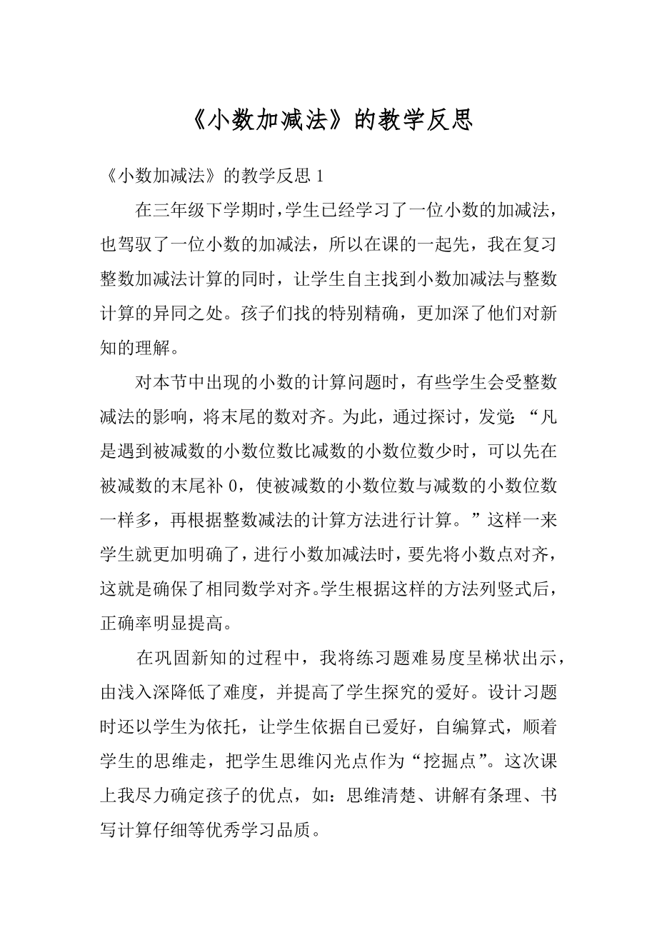 《小数加减法》的教学反思优质.docx_第1页