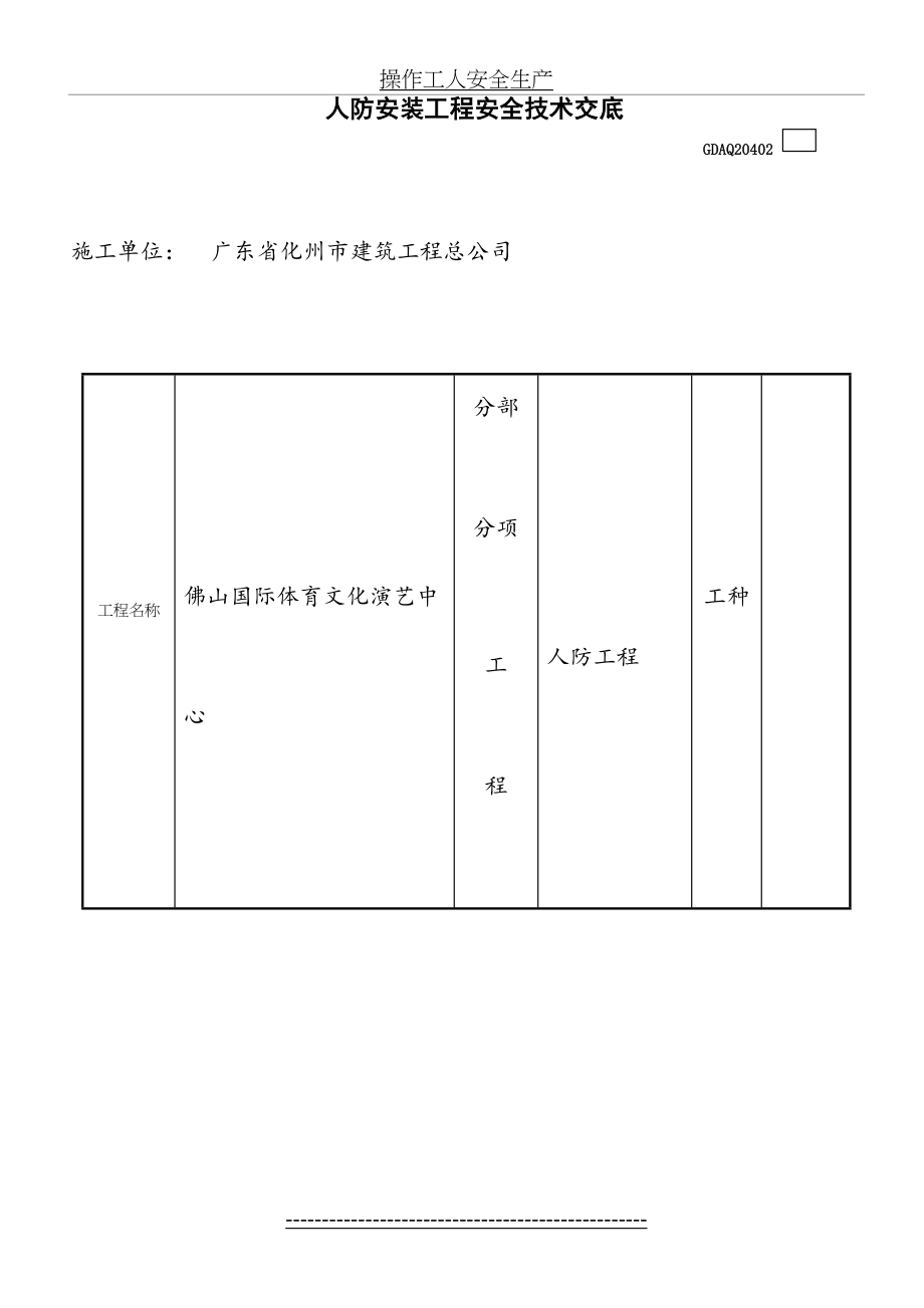 人防安装工程安全技术交底.doc_第2页