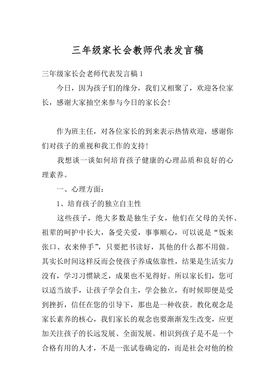 三年级家长会教师代表发言稿例文.docx_第1页