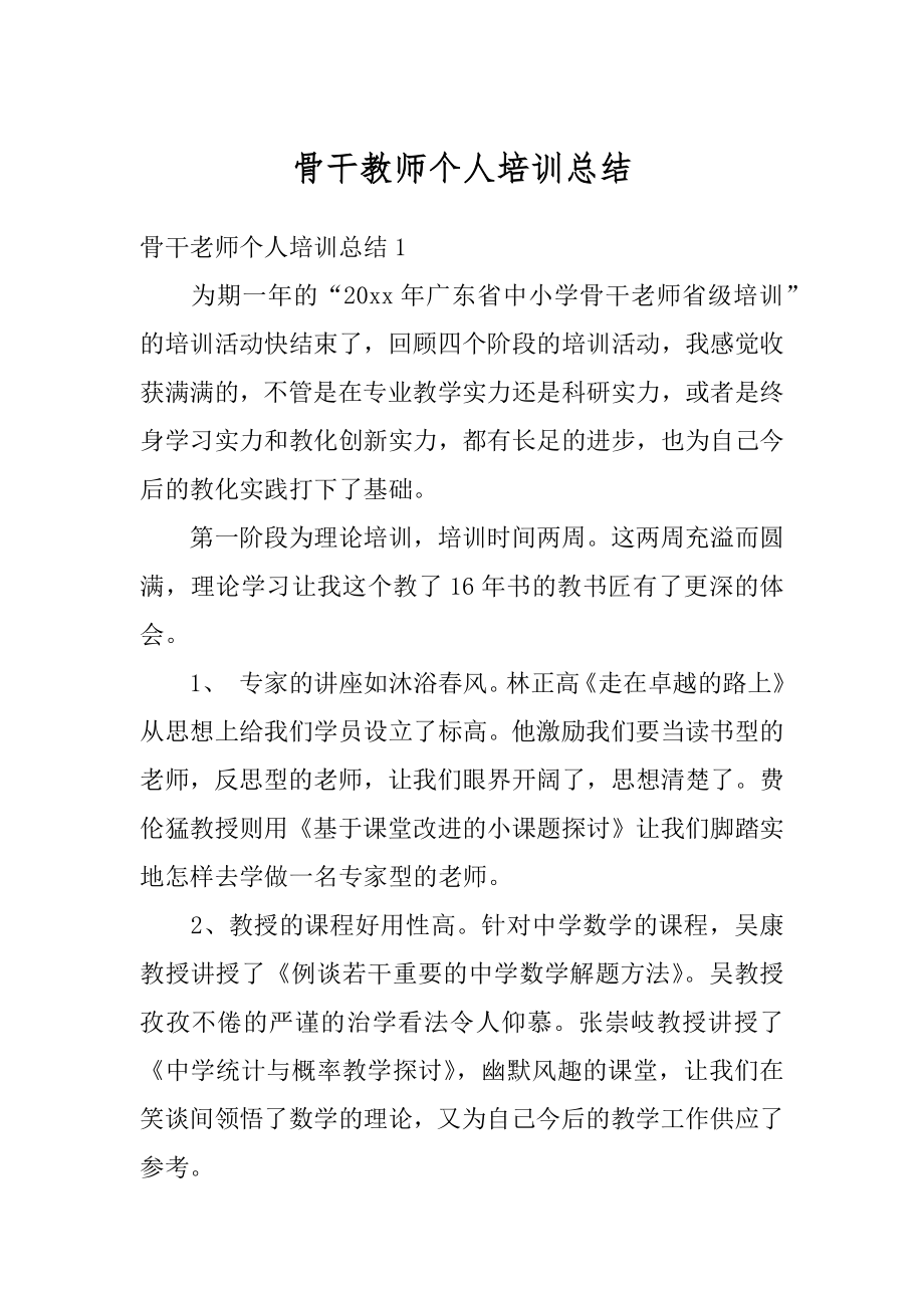 骨干教师个人培训总结汇编.docx_第1页