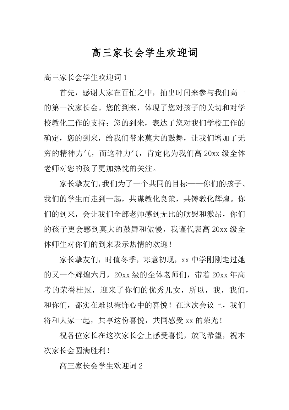 高三家长会学生欢迎词汇总.docx_第1页