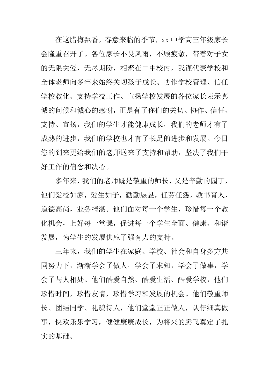 高三家长会学生欢迎词汇总.docx_第2页