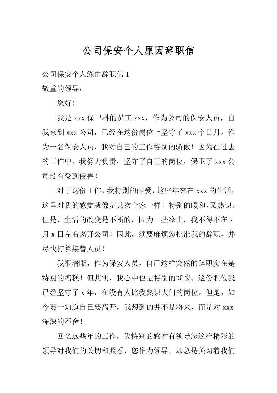 公司保安个人原因辞职信范文.docx_第1页