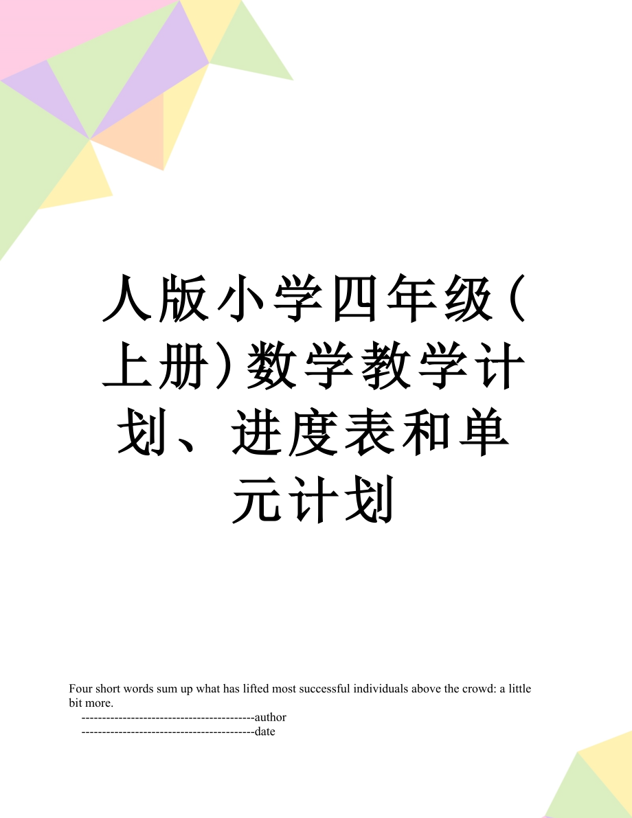 人版小学四年级(上册)数学教学计划、进度表和单元计划.doc_第1页