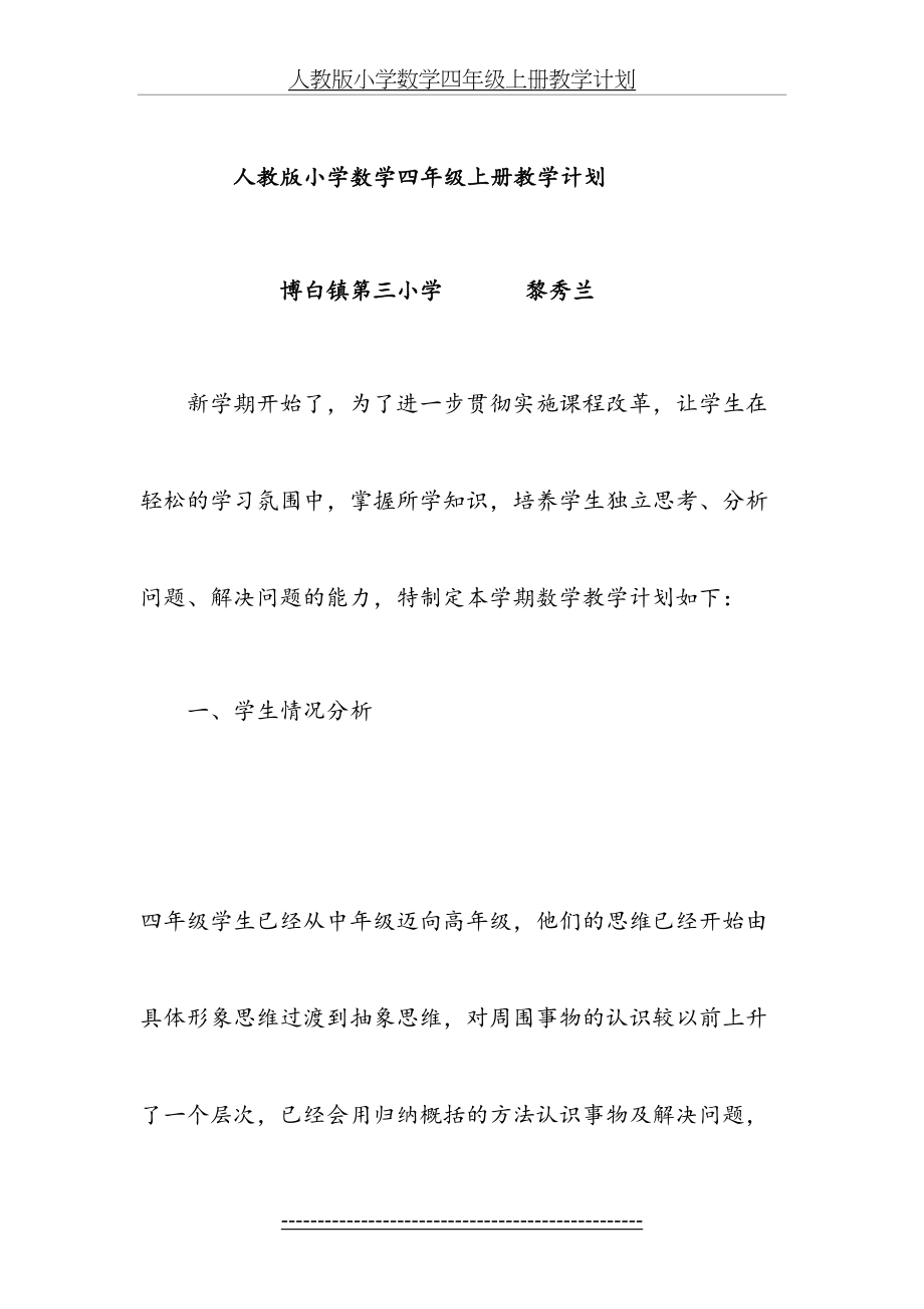 人版小学四年级(上册)数学教学计划、进度表和单元计划.doc_第2页