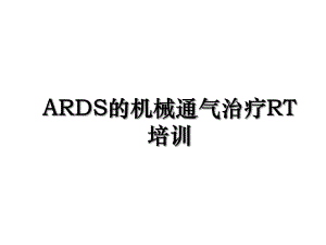 ARDS的机械通气治疗RT培训.ppt